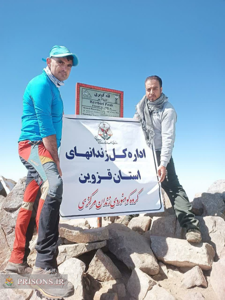 صعود گروه کوهنوردی کارکنان زندان‌های استان قزوین به قله کوبری همدان