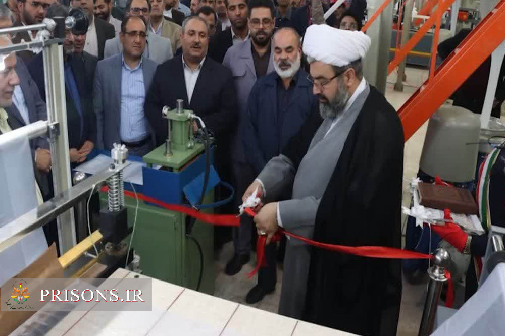 افتتاح و بهره‌برداری از کارخانه تولید پلاستیک زندان مرکزی زاهدان