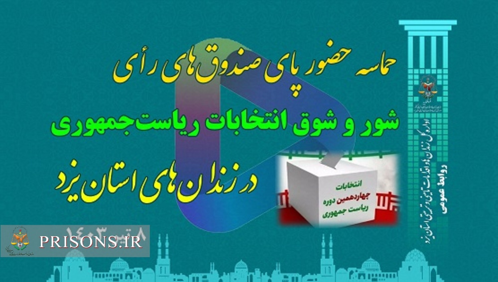 فیلم| شور و شوق انتخابات چهاردهم ریاست‌جمهوری در زندان‌های استان یزد