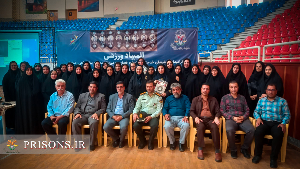 المپیاد ورزشی ویژه پرسنل زن زندانهای استان اصفهان