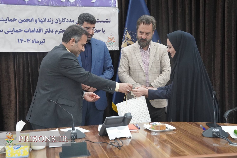 نشست تخصصی مددکاران زندان‌ها و انجمن‌های حمایت زندانیان استان کردستان با مدیرکل دفتر اقدامات حمایتی سازمان زندان‌های کشور