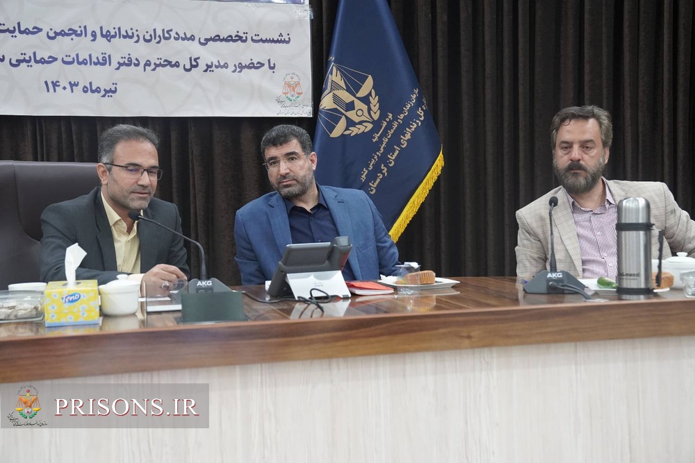 نشست تخصصی مددکاران زندان‌ها و انجمن‌های حمایت زندانیان استان کردستان با مدیرکل دفتر اقدامات حمایتی سازمان زندان‌های کشور
