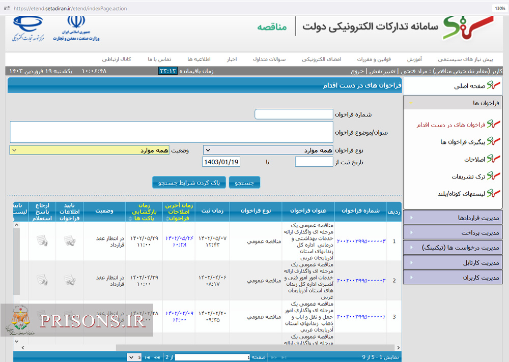 سامانه شفافیت«آذربایجان غربی»