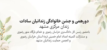 فیلم| گردهمایی خانوادگی مددجویان در زندان مرکزی مشهد