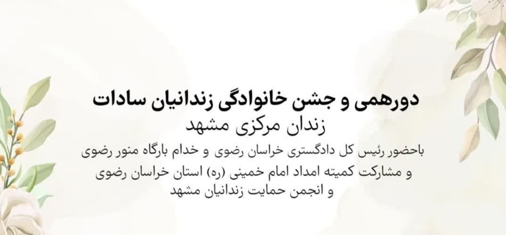 فیلم| گردهمایی خانوادگی مددجویان در زندان مرکزی مشهد