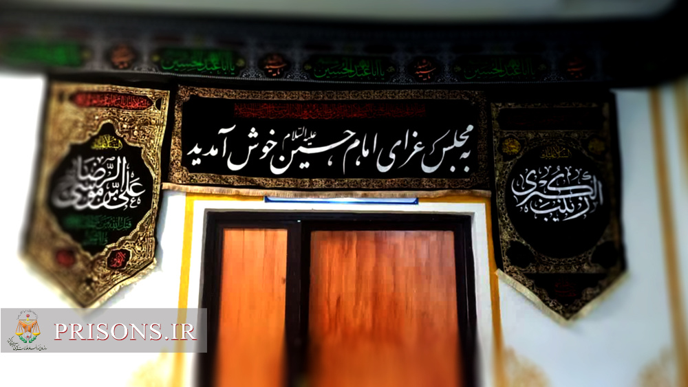 فیلم| استقبال از ماه محرم و عزای حسینی(ع) در زندان‌های خوزستان 