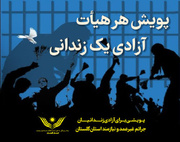 ️آغاز «پویش هر هیأت، آزادی یک زندانی» با آزادی ۱۲ محکوم جرائم غیرعمد در گلستان