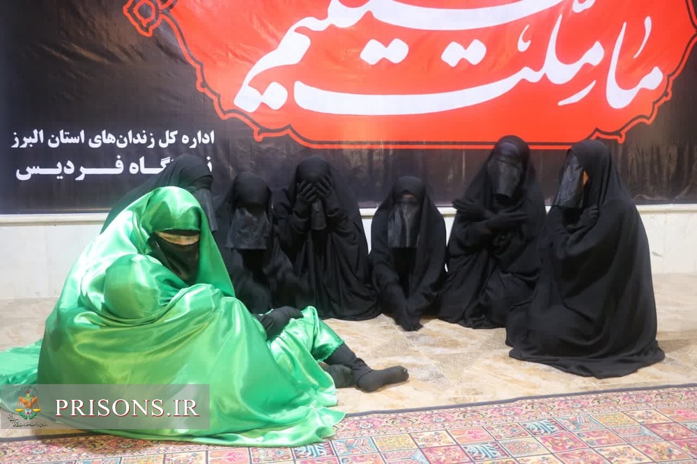 اجرای تعزیه حضرت رقیه(س) توسط زندانیان خانم ندامتگاه فردیس