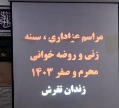 سوگواری ایام محرم در زندان تفرش