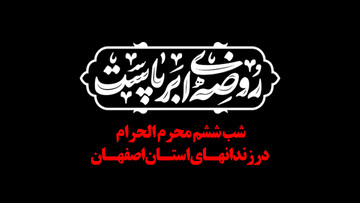 شب ششم محرم‌الحرام در زندان‌های استان اصفهان