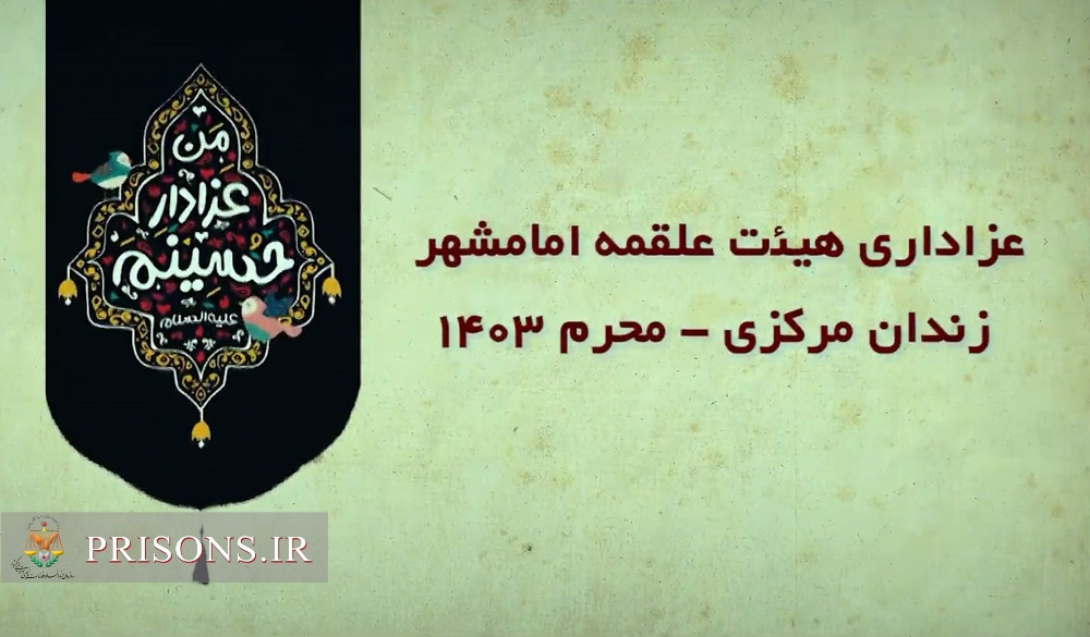 فیلم| پوشش عزاداری هیئت علقمه در زندان مرکزی یزد از صداوسیما