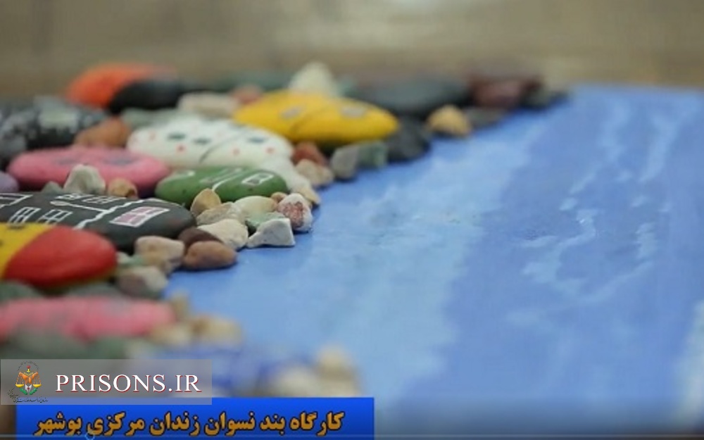 فیلم| توسعه اشتغال و کارآفرینی در اندرزگاه نسوان زندان مرکزی بوشهر