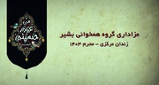 فیلم| پوشش عزاداری گروه همخوانی بشیر در زندان مرکزی یزد از صداوسیما
