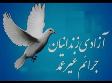 آزادی 7 زندانی به حرمت ماه محرم از زندان شهرستان مرند آزاد شدند