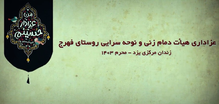 فیلم| پوشش خبری صداوسیما از عزاداری تاسوعای حسینی هیئت دمام زنی حضرت رقیه(س) در زندان مرکزی یزد