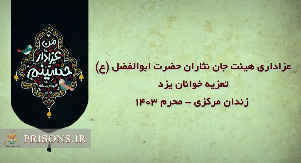 فیلم| پوشش خبری صداوسیما از عزاداری هیئت جان نثاران حضرت ابوالفضل(ع) زندان مرکزی یزد
