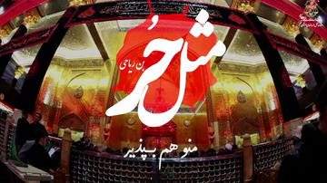 مثل حُر، منو هم بپذیر حسین جان