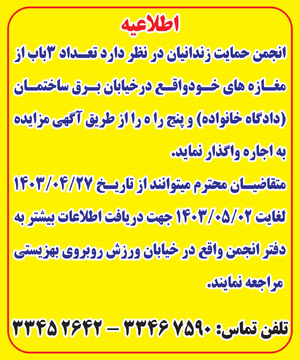 مزایده واگذاری به اجاره مغازه های انجمن حمایت زندانیان ارومیه 