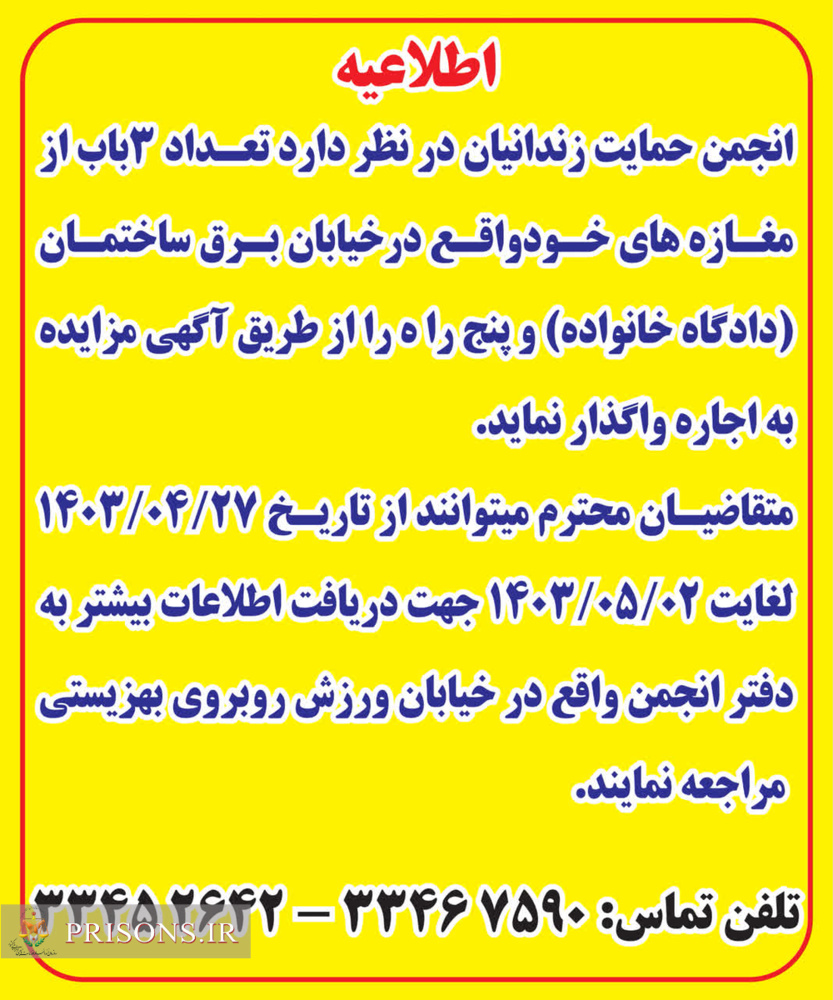 مزایده واگذاری به اجاره مغازه های انجمن حمایت زندانیان ارومیه