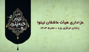 فیلم| پوشش خبری صداوسیما از عزاداری هیئت نینوا در زندان مرکزی یزد