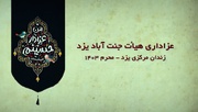فیلم| پوشش خبری عزاداری هیئت جنت آباد در زندان مرکزی یزد از صداوسیما