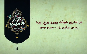 فیلم| پوشش خبری صداوسیما از عزاداری هیئت پیرو برج در زندان مرکزی یزد