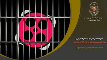 کانال اختصاصی اداره کل زندان‌های استان تهران راه‌اندازی شد