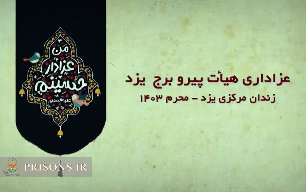 فیلم| پوشش خبری صداوسیما از عزاداری هیئت پیرو برج در زندان مرکزی یزد