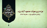 فیلم| پوشش خبری عزاداری هیئت محمود آباد در زندان مرکزی یزد از صداوسیما