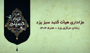 فیلم| پوشش خبری صداوسیما از عزاداری هیئت گنبد سبز در زندان مرکزی یزد