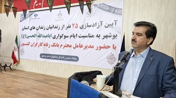 کمک ۵ میلیارد ریالی بانک رفاه کارگران برای آزادی ۲۵ زندانی در استان بوشهر