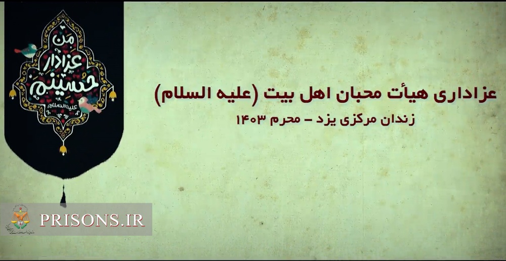فیلم| پوشش خبری صداوسیما از عزاداری هیئت محبان اهل بیت (ع) زندان مرکزی یزد در عاشورای حسینی