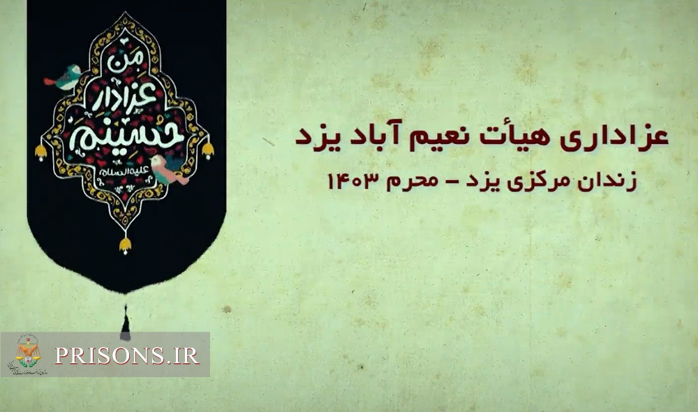 فیلم| پوشش خبری صداوسیما از عزاداری هیئت نعیم آباد در زندان مرکزی یزد