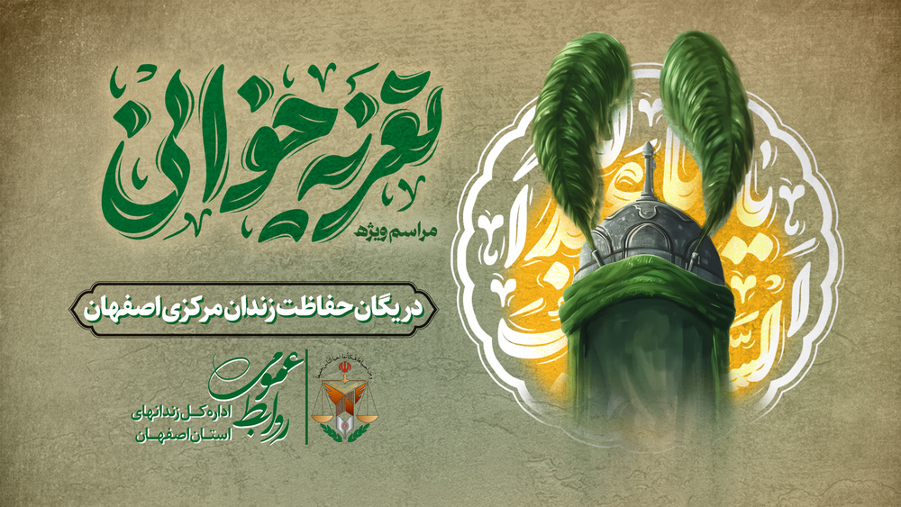 تعزیه‌خوانی در جمع یگان حفاظت زندان مرکزی اصفهان