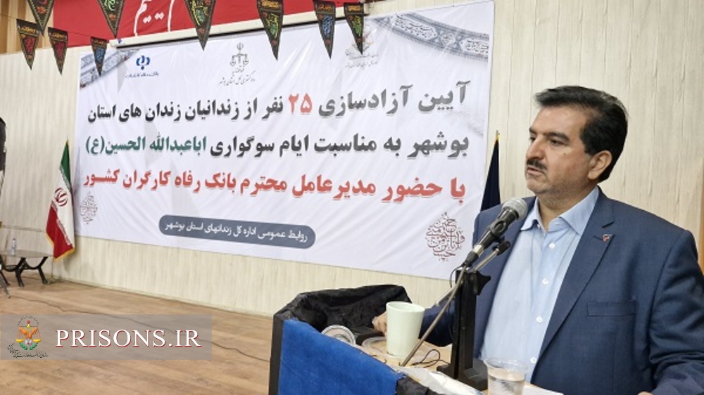 کمک ۵ میلیارد ریالی بانک رفاه کارگران برای آزادی ۲۵ زندانی در استان بوشهر