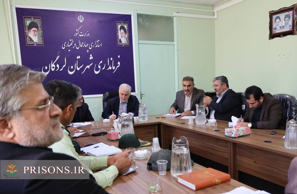 نشست مسئولین قضایی و اجرایی شهرستان لردگان با رئیس سازمان زندان‌ها