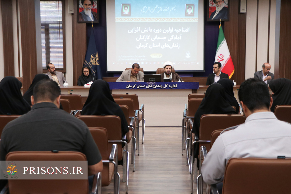 دوره دانش‌افزایی آمادگی جسمانی کارکنان زندان‌های استان کرمان برگزار شد