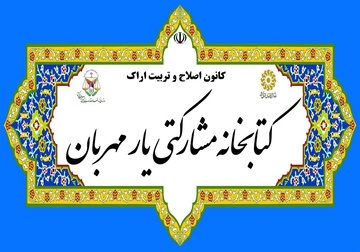 کسب رتبه های  برتر اداره کل زندان های استان مرکزی در بخش کتابخانه  و کتابداری