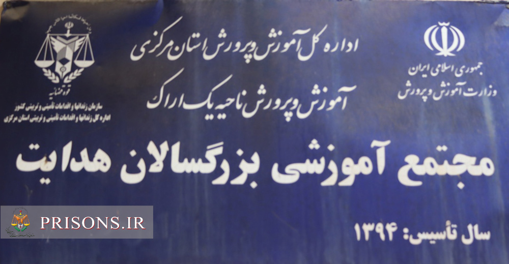  ادامه تحصیل ۲۸۱ مددجوی زندان‌های استان مرکزی فراهم شد