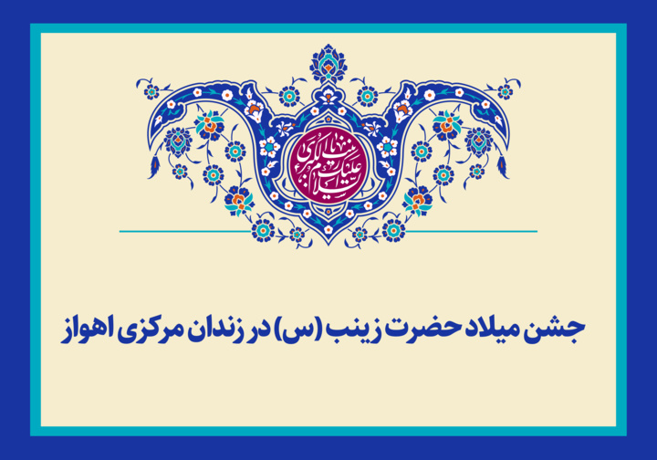 جشن میلاد حضرت زینب (س) در زندان مرکزی اهواز