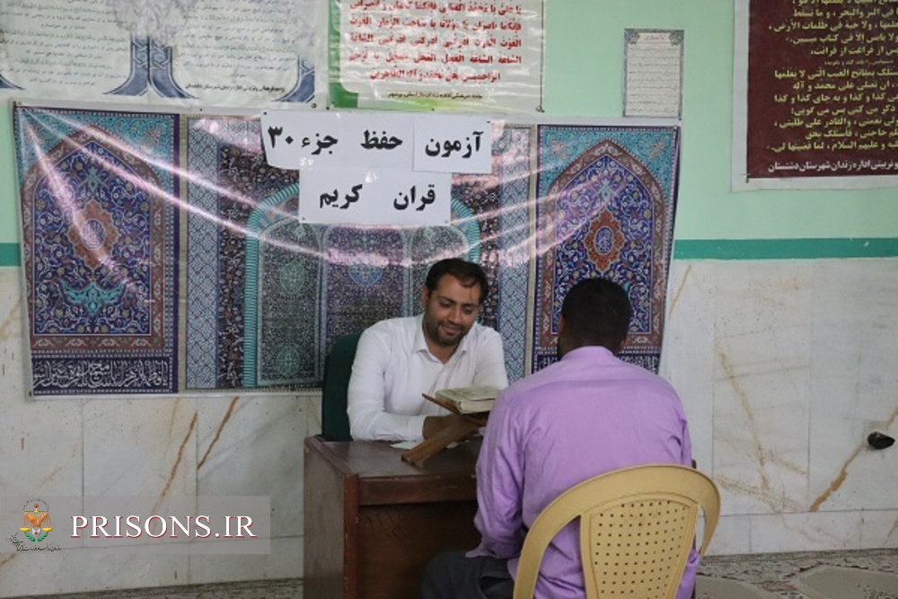 برگزاری دوره جامع حفظ جزء ۳۰ قرآن کریم در زندان دشتستان