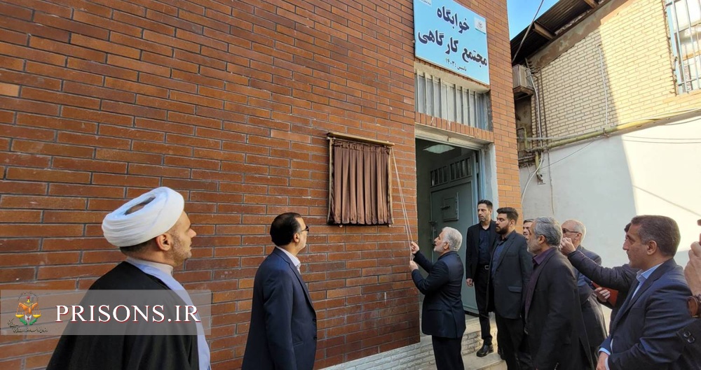 بهره‌برداری از مجتمع خوابگاهی-کارگاهی زندان مرکزی قزوین باحضور رئیس سازمان زندان‌ها