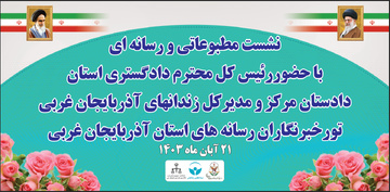 تور رسانه‌ای بازدید خبرنگاران استان آذربایجان غربی از زندان ارومیه