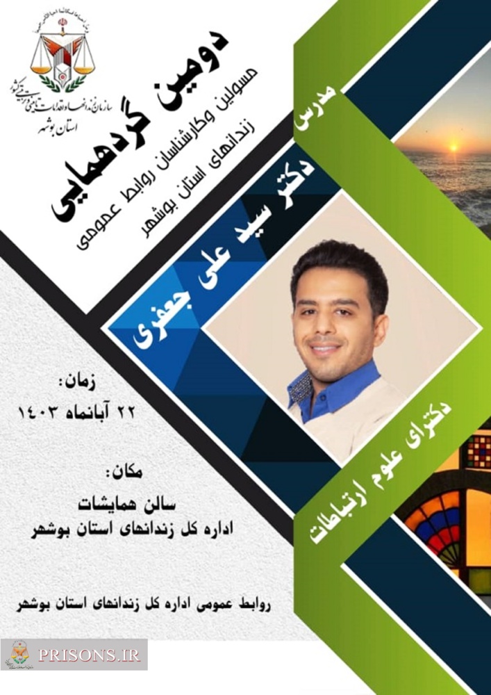 برگزاری دومین گردهمایی مسئولین و کارشناسان روابط عمومی زندان های استان بوشهر 