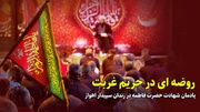 برگزاری مراسم سوگواری شهادت حضرت زهرا(س) در زندان سپیدار