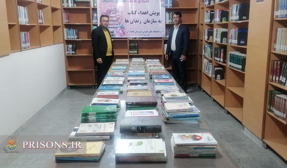 اهداء ۳۰۰ جلد کتاب به کتابخانه زندان گچساران