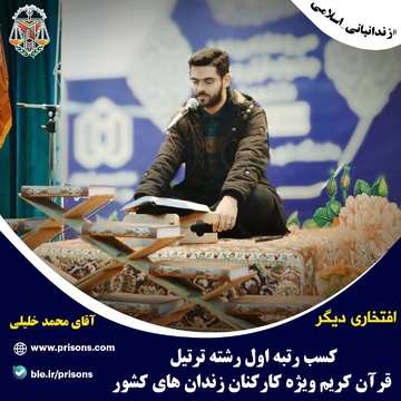 قرائت آیات شریف کلام الله مجید توسط نفر اول رشته ترتیل کارکنان زندان‌های کشور