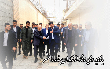 فیلم| بازدید وزیر تعاون، کار و رفاه اجتماعی از کارگاه‌های اشتغال در زندان ماشهر