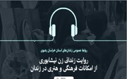 روایت زندانی زن نیشابوری از امکانات فرهنگی و هنری در زندان شهرستان