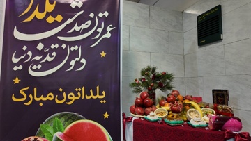 سفره آرایی شب چله در زندان‌های استان تهران